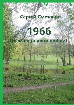 Книга "1966. Поэма о первой любви" – Сергей Сметанин