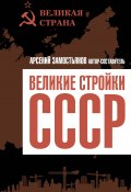 Великие стройки СССР (Сборник, 2022)