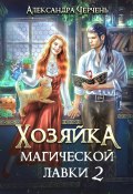 Книга "Хозяйка магической лавки – 2" (Александра Черчень, 2023)