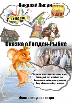 Книга "Сказка о Голден-Рыбке. Фантазия для театра" – Николай Лисин, 2023