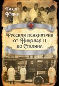 Книга "Русская психиатрия от Николая II до Сталина" (Тихон Юдин, 1949)