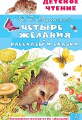 Книга "Четыре желания / Рассказы и сказки" (Константин Ушинский, 2023)