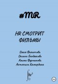 Книга "HR смотрит фильмы" (Олеся Филиппова, Оксана Бендюкова, 2023)