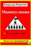 Манипуляция (Владимир Решетняк, 2023)