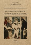 Книга "Поэзия как волшебство" (Константин Бальмонт)