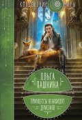 Книга "Принцессы ненавидят драконов" (Ольга Пашнина, 2021)