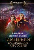 Книга "Империя. Исправляя чистовик" (Марков-Бабкин Владимир, 2021)