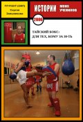 Книга "Тайский бокс: для тех, кому за 30-ть. 2006 г." (Сергей Заяшников, 2022)