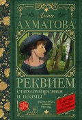 Книга "Реквием. Стихотворения и поэмы" (Анна Ахматова, 1914)