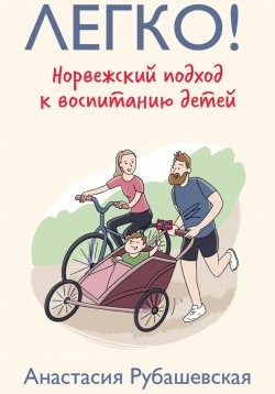 Книга "Легко! Норвежский подход к воспитанию детей" – Анастасия Рубашевская, 2023