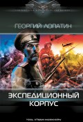 Книга "Экспедиционный корпус" (Георгий Лопатин, 2023)