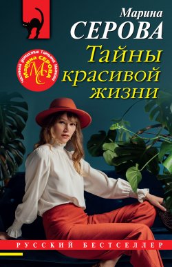 Книга "Тайны красивой жизни" {Русский бестселлер} – Марина Серова, 2023