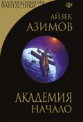 Книга "Академия. Начало" (Айзек Азимов)