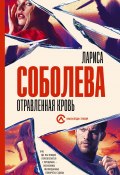 Книга "Отравленная кровь" (Лариса Соболева, 2023)