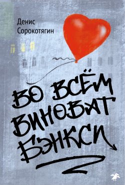 Книга "Во всем виноват Бэнкси" – Денис Сорокотягин, 2021
