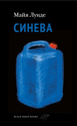Книга "Синева" – Майя Лунде, 2017