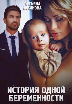 Книга "История одной беременности" – Татьяна Новикова, 2023