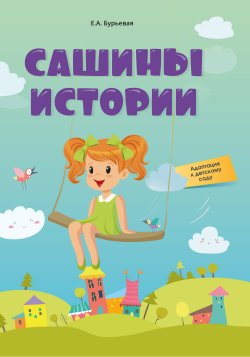 Книга "Сашины истории. Адаптация к детскому саду" – Елена Бурьевая, 2022
