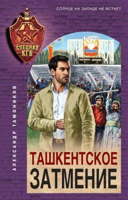 Книга "Ташкентское затмение" {Спецназ КГБ} – Александр Тамоников, 2023