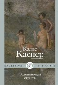 Книга "Ослепляющая страсть / Сборник" (Калле Каспер, 2022)