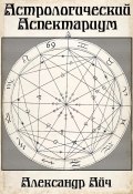 Астрологический Аспектариум (Александр Айч, 2023)