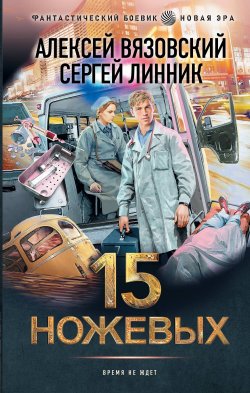 Книга "15 ножевых" – Алексей Вязовский, Сергей Линник, 2023