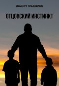Отцовский инстинкт (Вадим Федоров, 2023)