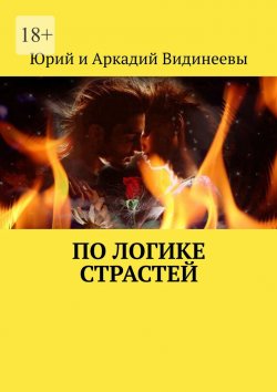 Книга "По логике страстей" – Юрий и Аркадий Видинеевы
