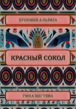 Книга "Красный сокол" {Хроники Альрата} – Рина Когтева, 2023