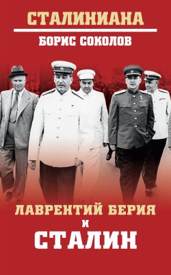 Книга "Лаврентий Берия и Сталин" {Сталиниана} – Борис Соколов, 2022