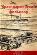 Книга "Красноармейский фольклор / Сборник" (Сборник, 1938)