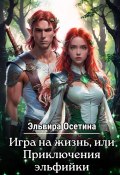 Книга "Игра на жизнь, или Приключения эльфийки. Дилогия" (Эльвира Осетина, 2023)