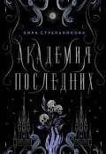 Книга "Академия Последних" (Кира Стрельникова, 2019)