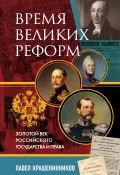 Время великих реформ. Золотой век российского государства и права (Крашенинников Павел, 2023)