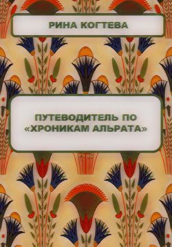 Книга "Путеводитель по «Хроникам Альрата»" – Рина Когтева, 2023