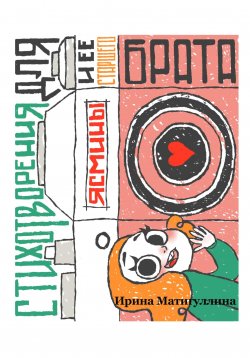 Книга "Стихотворения для Ясмины и её старшего брата" – Ирина Матигуллина, 2023