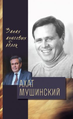 Книга "Запах анисовых яблок / Сборник" – Ахат Мушинский, 2021