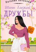 Книга "Шипы близкой дружбы" (Наталия Антонова, 2023)