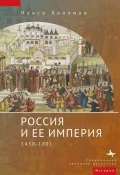 Россия и ее империя. 1450–1801 (Нэнси Шилдс Коллманн, 2017)