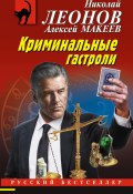 Книга "Криминальные гастроли" (Николай Леонов, Алексей Макеев, 2023)