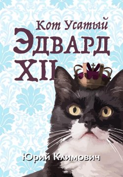 Книга "Кот Усатый Эдвард XII" – Юрий Климович, 2023