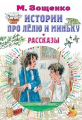 Книга "Истории про Лёлю и Миньку. Рассказы" (Михаил Зощенко, 2023)