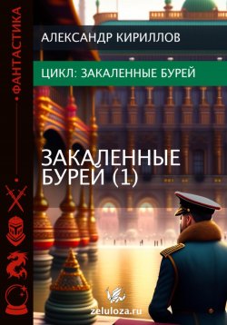 Книга "Закаленные бурей 1" – Александр Кириллов, 2023