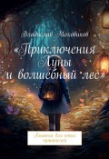 Приключения Луны и волшебный лес. Книжка для юных читателей (Владислав Моховиков)