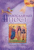 Книга "Православный пост" (, 2016)