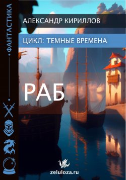 Книга "Тёмные времена 1. Раб" – Александр Кириллов, 2023