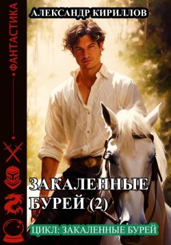 Книга "Закалённые бурей 2" – Александр Кириллов, 2023