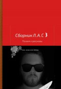 Сборник Л.А.С 3 (Антон Логинов, 2023)