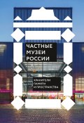 Книга "Частные музеи России. Хранители памяти и пространства" (Сборник, 2022)