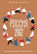 Книга "Россия 2062. Как нам обустроить страну за 40 лет" (Борис Акимов, Олег Степанов, 2022)